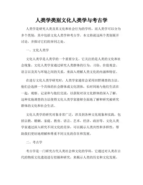 人类学类别文化人类学与考古学