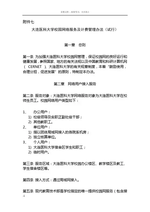 大连医科大学校园网网络服务及收费管理办法试行