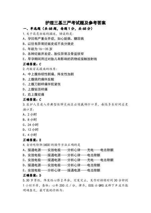 护理三基三严考试题及参考答案