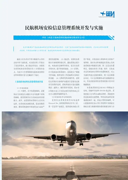 民航机场安检信息管理系统开发与实施