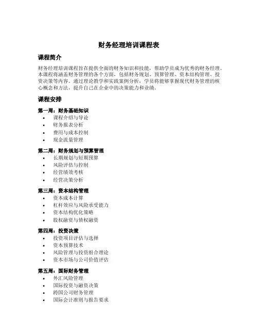 财务经理培训课程表