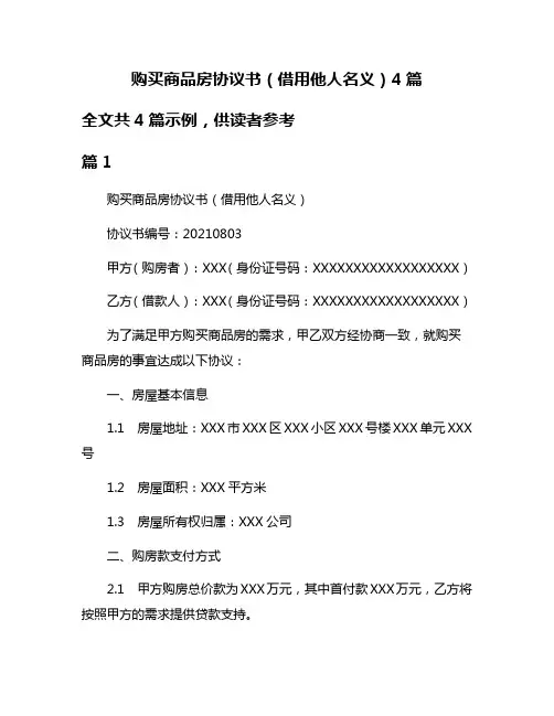 购买商品房协议书(借用他人名义)4篇