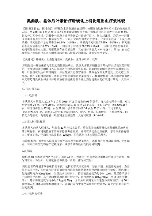 奥曲肽、垂体后叶素治疗肝硬化上消化道出血疗效比较