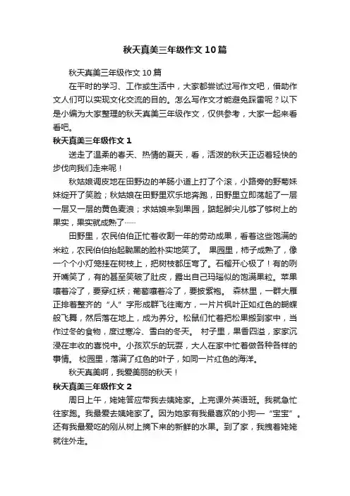 秋天真美三年级作文10篇
