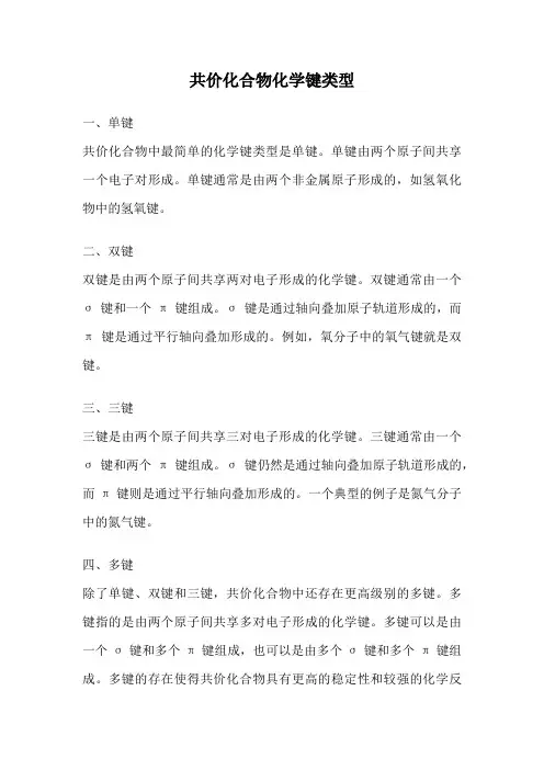 共价化合物化学键类型