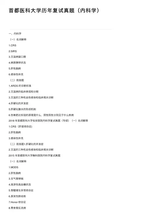 首都医科大学历年复试真题（内科学）