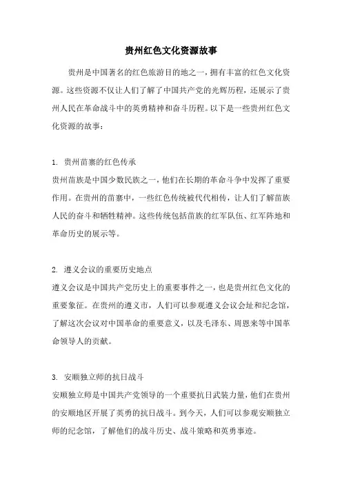 贵州红色文化资源故事