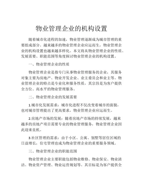 物业管理企业的机构设置
