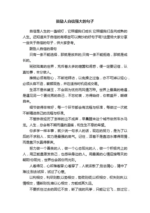 鼓励人自信强大的句子
