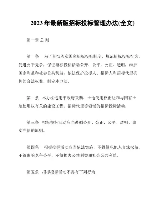 2023年最新版招标投标管理办法(全文)