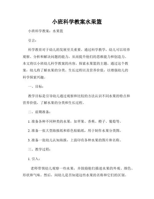小班科学教案水果篮