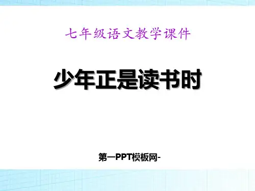 人教版部编版七年级上册语文《少年正是读书时》精品PPT教学课件