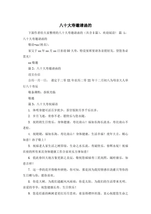 八十大寿邀请函的