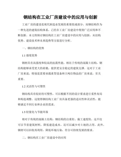 钢结构在工业厂房建设中的应用与创新