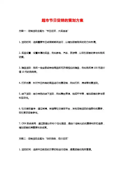 超市节日促销的策划方案