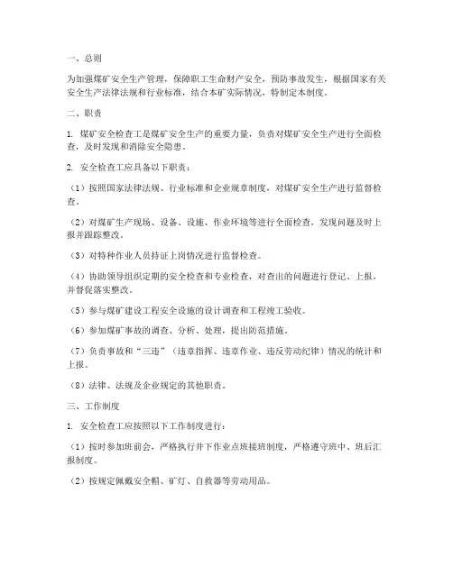 煤矿安全检查工管理制度