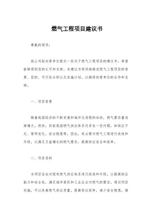 燃气工程项目建议书