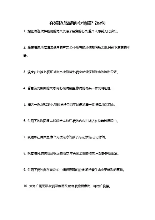 在海边旅游的心情描写短句