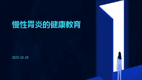 慢性胃炎的健康教育(共18张PPT)