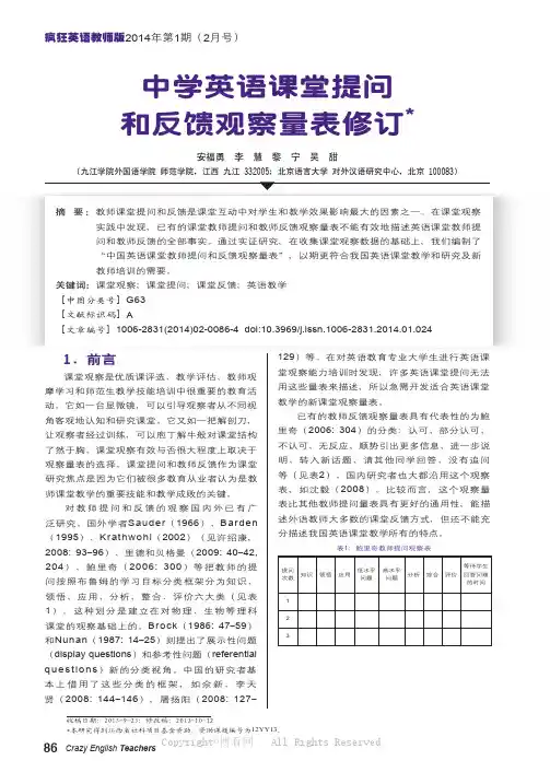 中学英语课堂提问和反馈观察量表修订