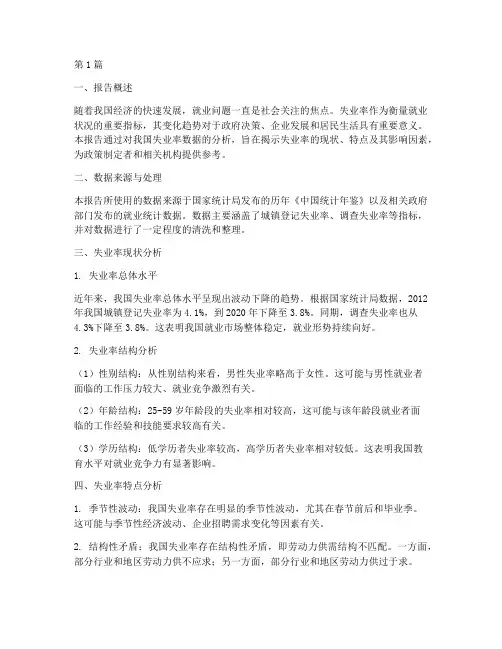 我国失业率数据分析报告(3篇)