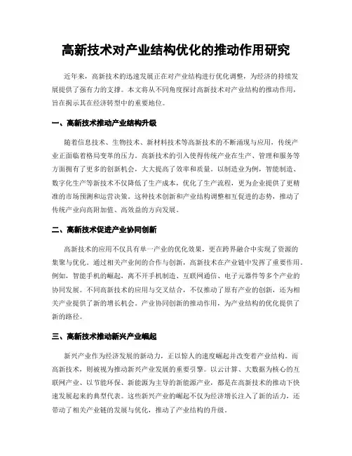 高新技术对产业结构优化的推动作用研究