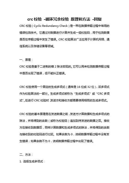 crc校验 -循环冗余校验 原理和方法 -回复