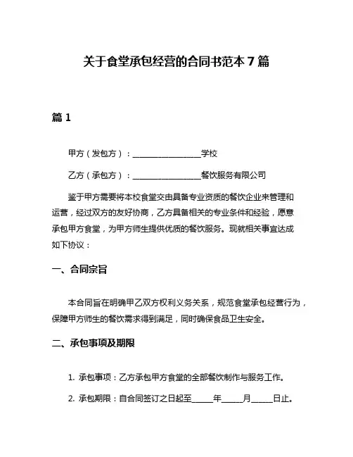 关于食堂承包经营的合同书范本7篇