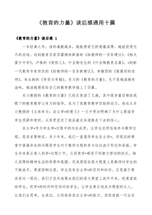 《教育的力量》读后感通用十篇