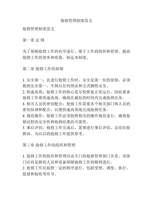 抢修管理制度范文