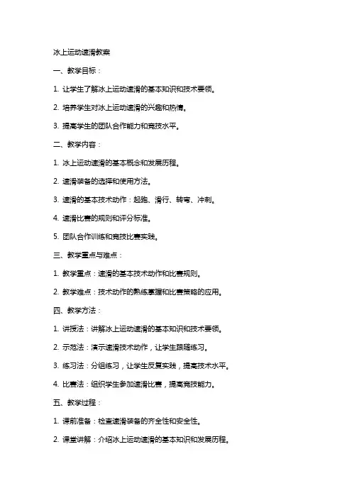 冰上运动速滑教案