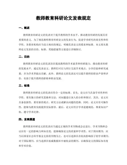 教师教育科研论文发表规定