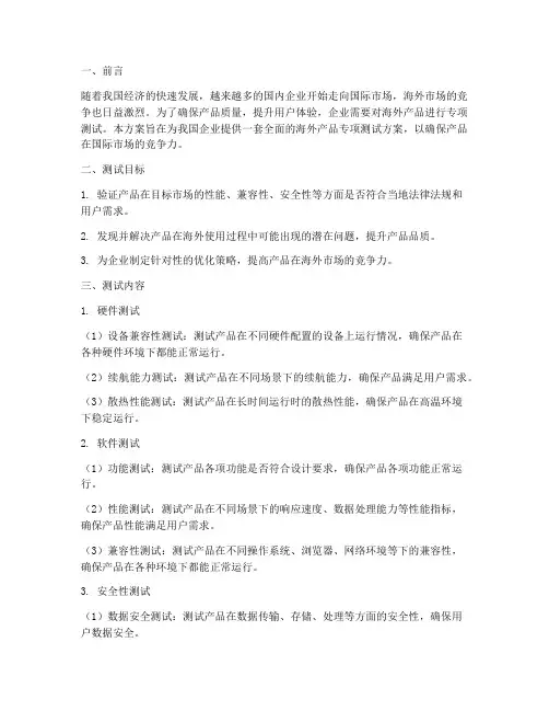 海外产品专项测试方案