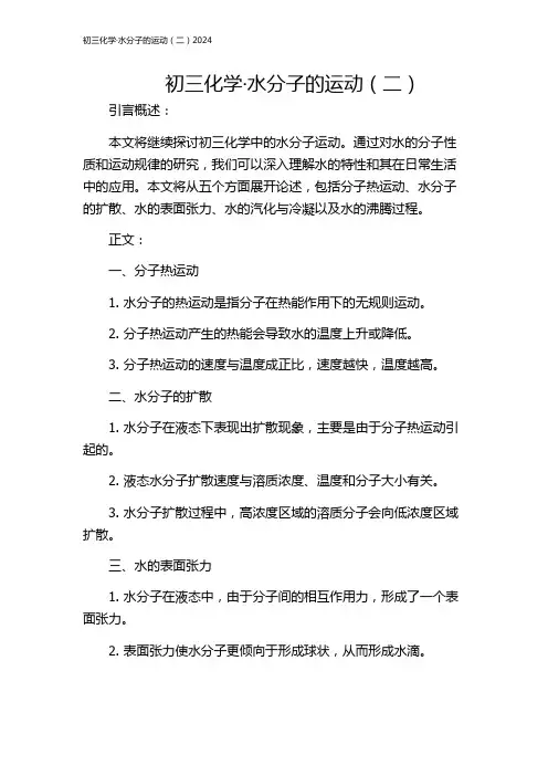 初三化学·水分子的运动(二)2024