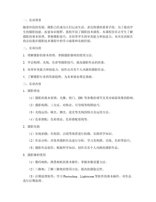 大学摄影技术课程实训报告