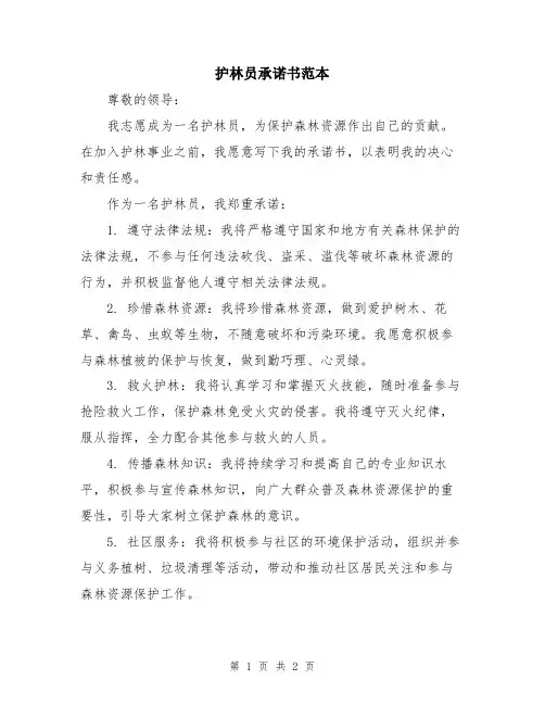 护林员承诺书范本