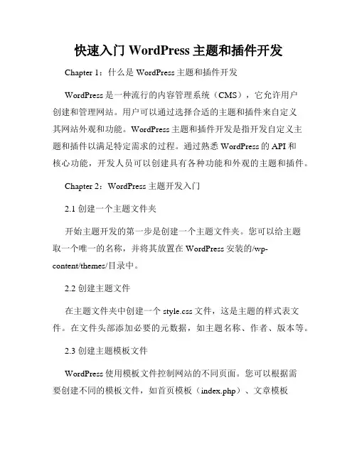 快速入门WordPress主题和插件开发