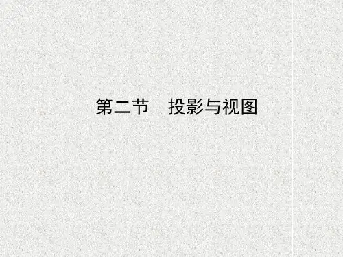 中考数学第七章图形的变化第二节投影与视图课件