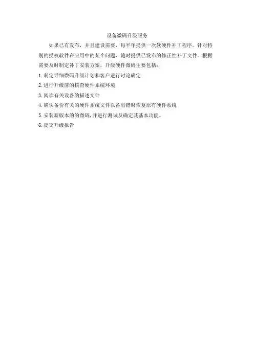 设备微码升级服务