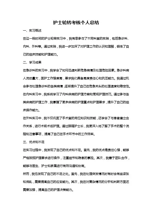 护士轮转考核个人总结