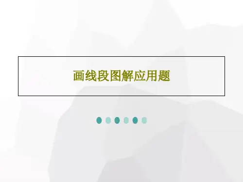 画线段图解应用题共29页