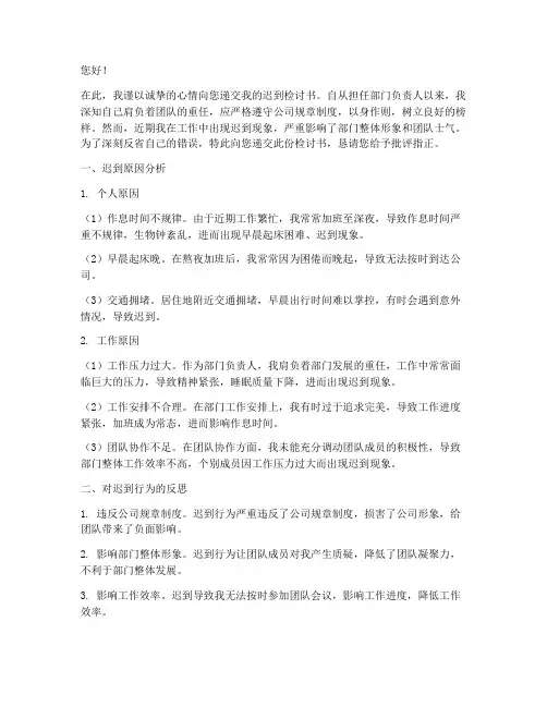 部门负责人迟到检讨书