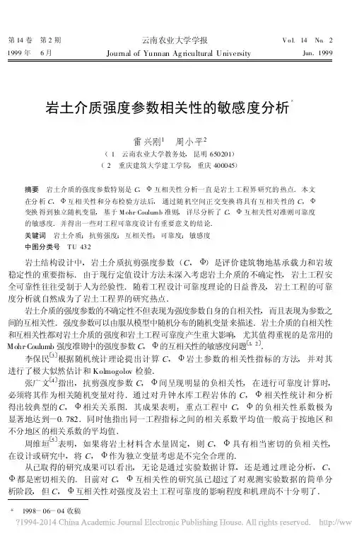岩土介质强度参数相关性的敏感度分析_雷兴刚