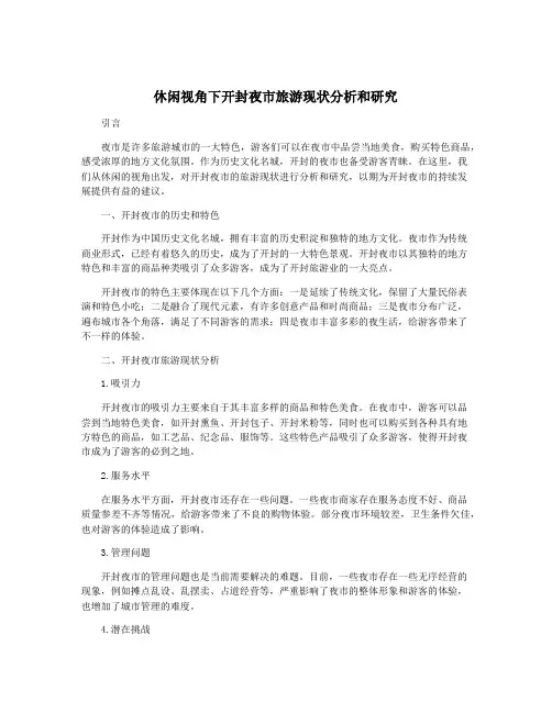 休闲视角下开封夜市旅游现状分析和研究