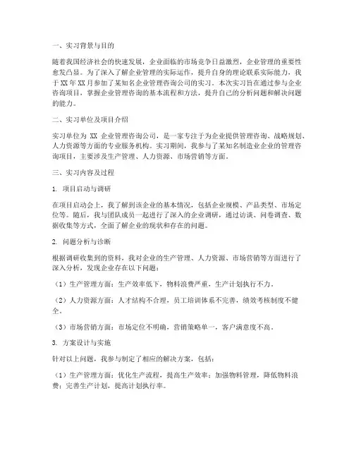 企业管理咨询的实习报告