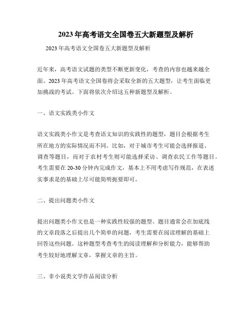 2023年高考语文全国卷五大新题型及解析