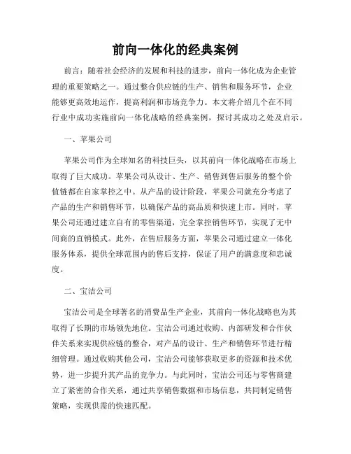 前向一体化的经典案例