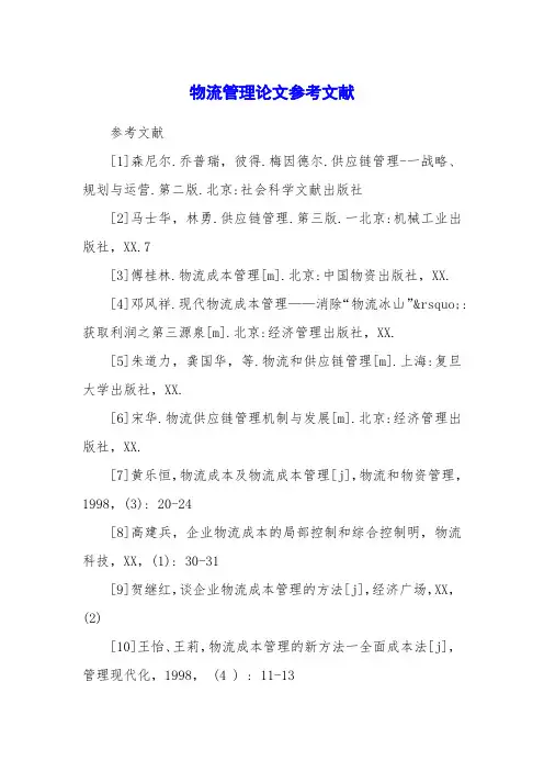 物流管理论文参考文献