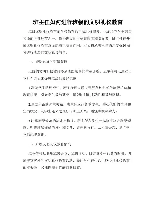 班主任如何进行班级的文明礼仪教育
