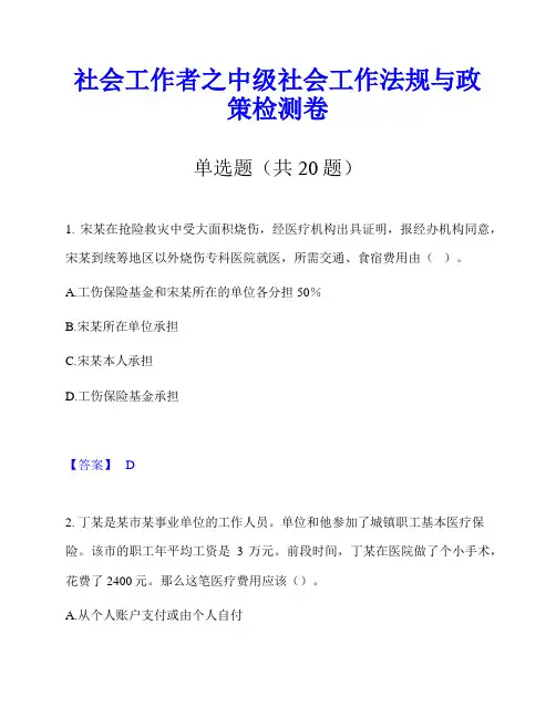 社会工作者之中级社会工作法规与政策检测卷